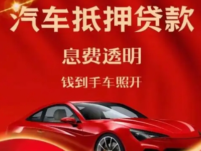 淇滨良好口碑的汽车抵押贷款公司推荐