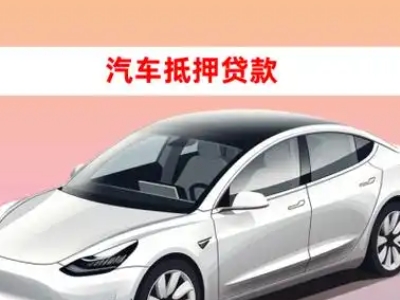 办理淇滨车辆抵押贷款需要什么条件，优势以及结清手续?