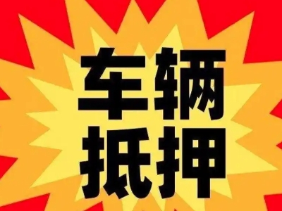淇滨汽车抵押贷款利息一般是多少？
